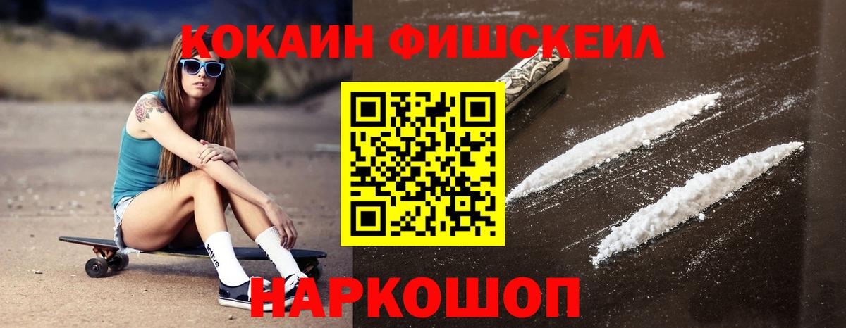 Кокаин FishScale Пыть-Ях